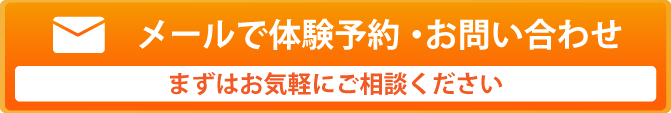 メールで問い合わせ