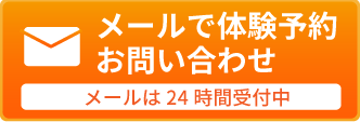 メールで問い合わせ