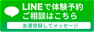 LINEで問い合わせ