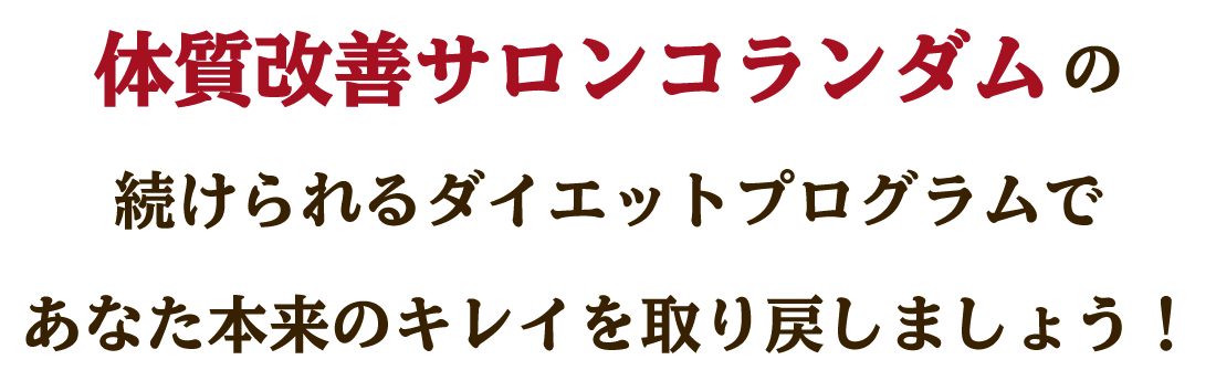 体質改善サロンコランダムならパーソナルトレーニングを丁寧にサポートいたします