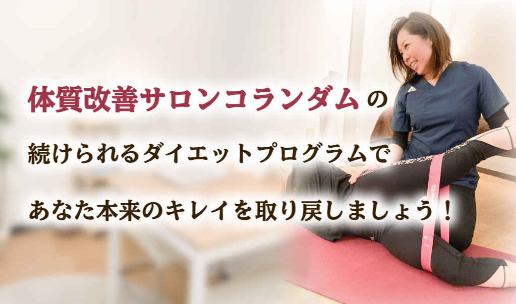 体質改善サロンコランダムならパーソナルトレーニングを丁寧にサポートいたします